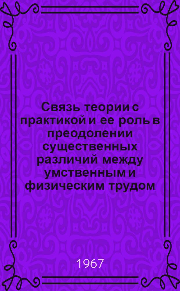 Связь теории с практикой и ее роль в преодолении существенных различий между умственным и физическим трудом : Автореферат дис. на соискание учен. степени канд. филос. наук