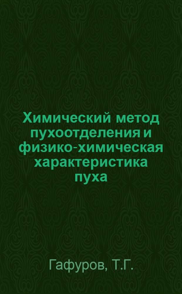 Химический метод пухоотделения и физико-химическая характеристика пуха : Автореферат дис. на соискание учен. степени кандидата хим. наук