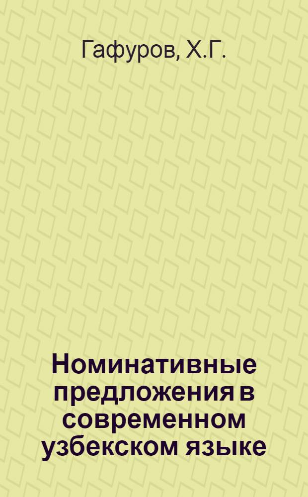 Номинативные предложения в современном узбекском языке : Автореферат дис. на соискание учен. степени кандидата филол. наук