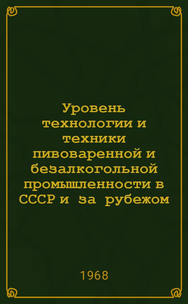 Уровень технологии и техники пивоваренной и безалкогольной промышленности в СССР и за рубежом : Обзор