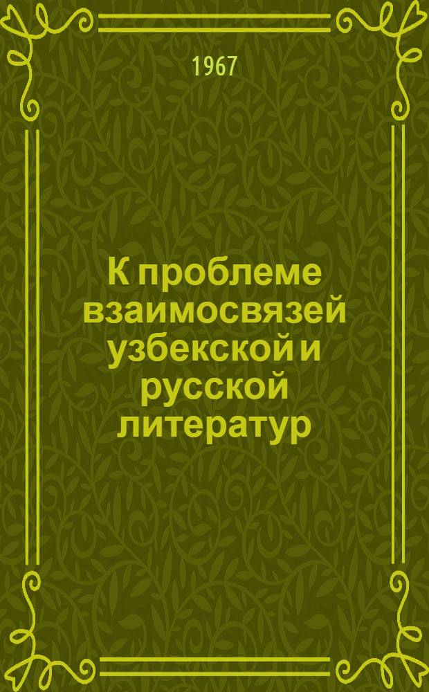 К проблеме взаимосвязей узбекской и русской литератур : (Вопросы худож. перевода с узб. на рус. яз.) : Автореферат дис. на соискание учен. степени канд. филол. наук