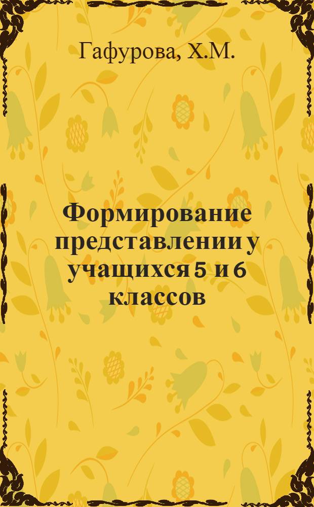 Формирование представлении у учащихся 5 и 6 классов : Автореферат дис. на соискание учен. степени кандидата пед. наук (по психологии)