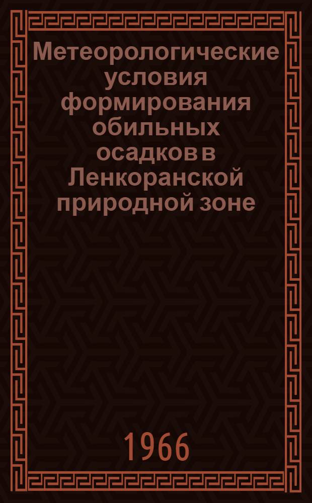 Метеорологические условия формирования обильных осадков в Ленкоранской природной зоне (Талыш) Азербайджанской ССР : Автореферат дис. на соискание учен. степени канд. геогр. наук
