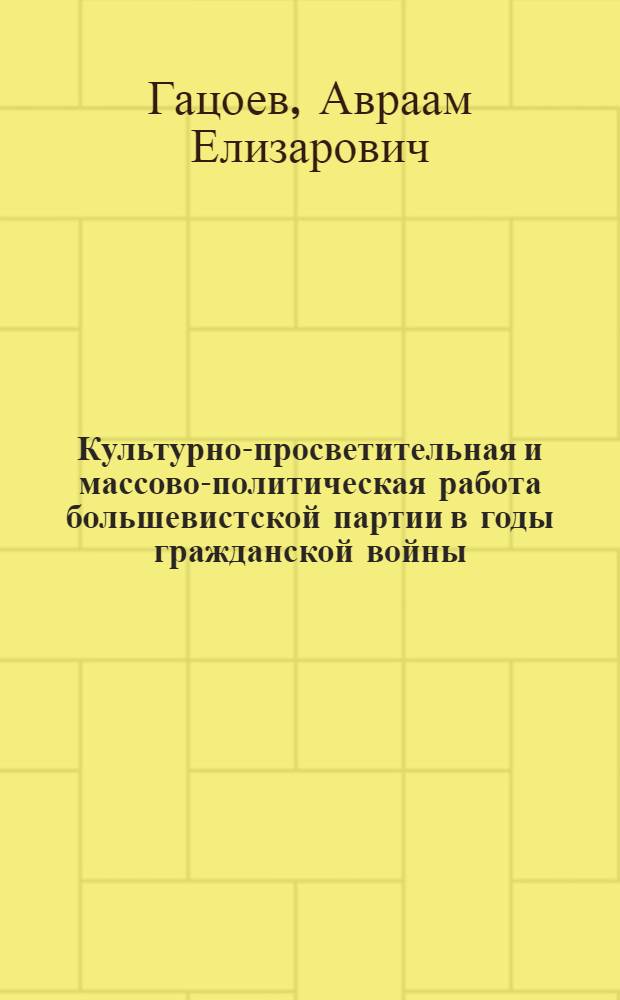 Культурно-просветительная и массово-политическая работа большевистской партии в годы гражданской войны (1918-1920 гг.) : На материалах центр. обл. Советской республики : Автореферат дис. на соискание учен. степени канд. ист. наук
