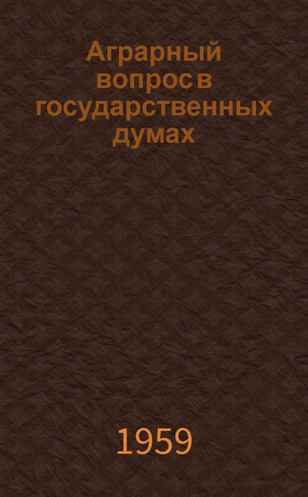 Аграрный вопрос в государственных думах : Автореферат дис. на соискание учен. степени кандидата экон. наук