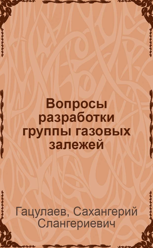 Вопросы разработки группы газовых залежей : Автореферат дис. на соискание учен. степени кандидата тех. наук