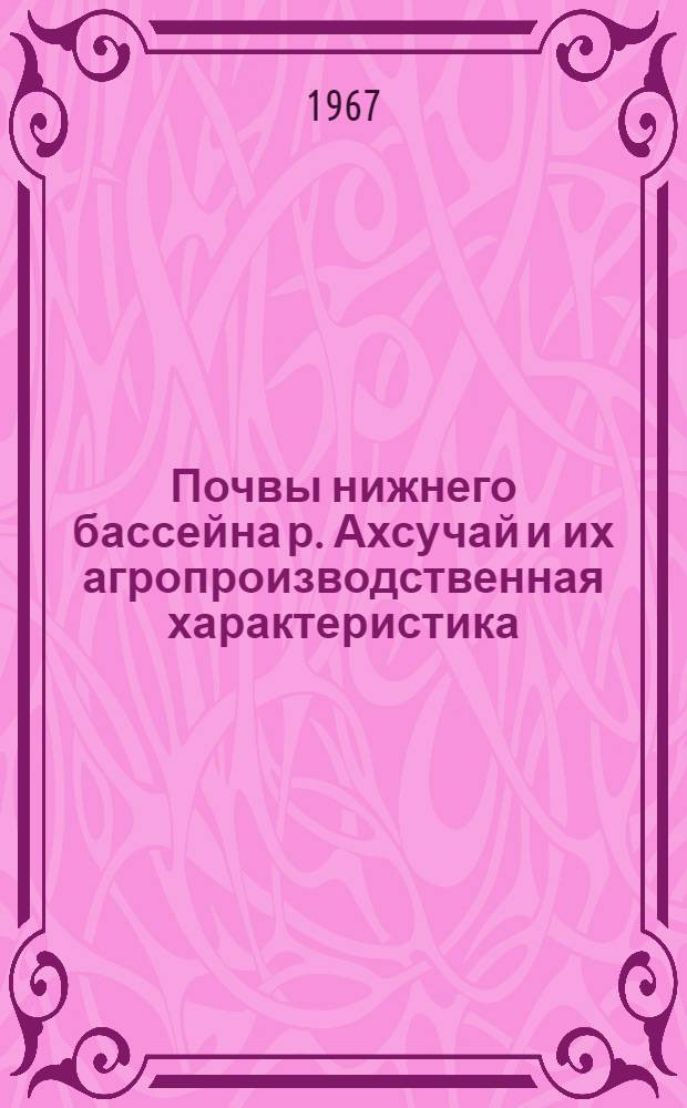Почвы нижнего бассейна р. Ахсучай и их агропроизводственная характеристика : Автореферат дис. на соискание учен. степени канд. с.-х. наук