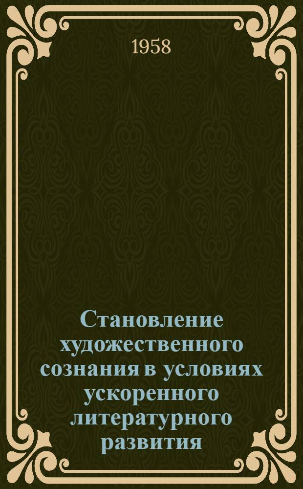Становление художественного сознания в условиях ускоренного литературного развития : (На материале болг. литературы середины XVIII - середины XIX вв.) : Автореферат дис. на соискание учен. степени кандидата филол. наук