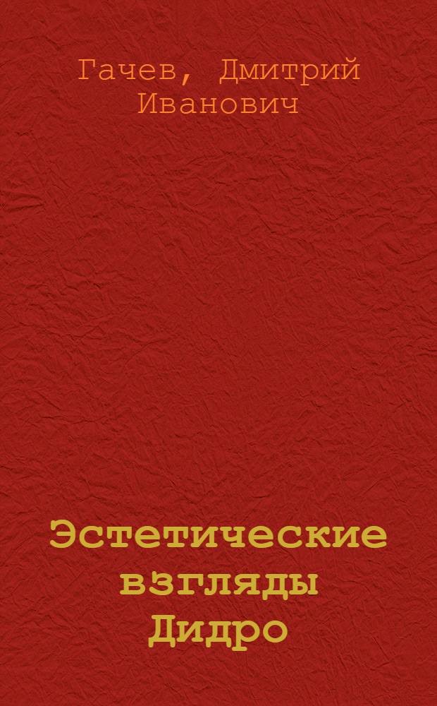 Эстетические взгляды Дидро