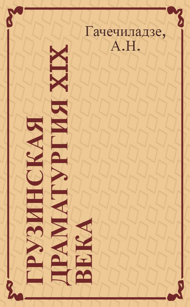 Грузинская драматургия XIX века : Автореферат дис. на соискание учен. степени доктора филол. наук