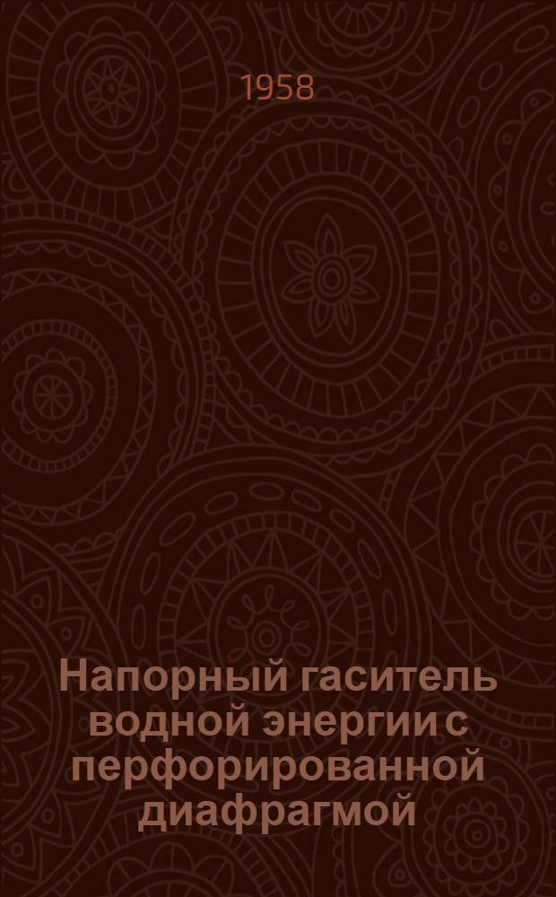 Напорный гаситель водной энергии с перфорированной диафрагмой : Автореферат дис., представл. на соискание учен. степени кандидата тех. наук