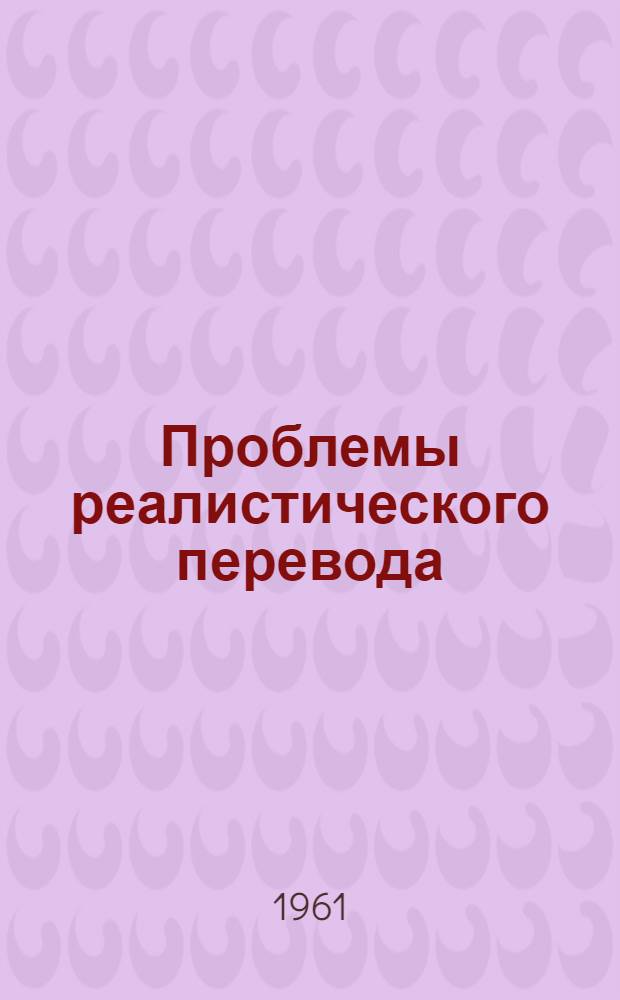 Проблемы реалистического перевода : Автореферат дис. на соискание учен. степени доктора филол. наук
