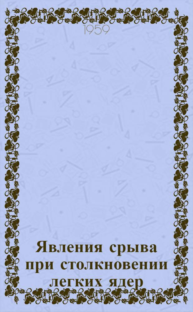 Явления срыва при столкновении легких ядер : Автореферат дис. на соискание учен. степени кандидата физ.-мат. наук