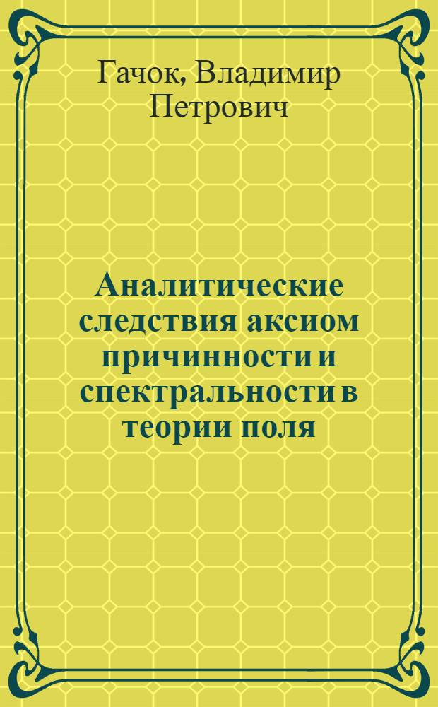 Аналитические следствия аксиом причинности и спектральности в теории поля : Автореферат дис. на соискание учен. степени кандидата физ.-мат. наук