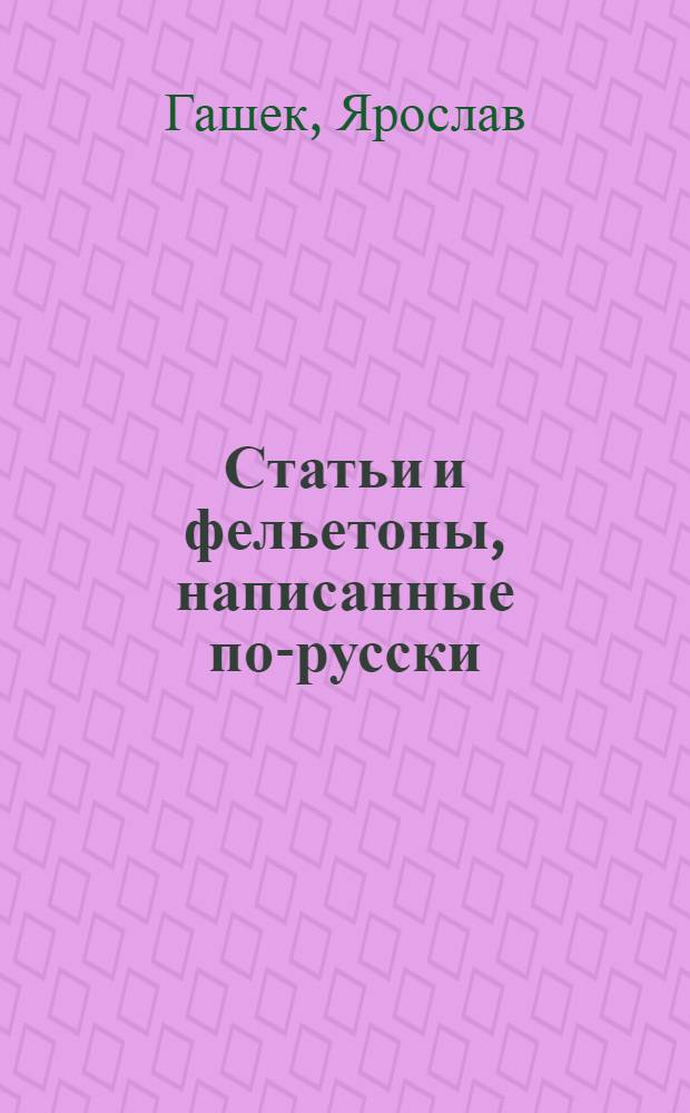 Статьи и фельетоны, написанные по-русски
