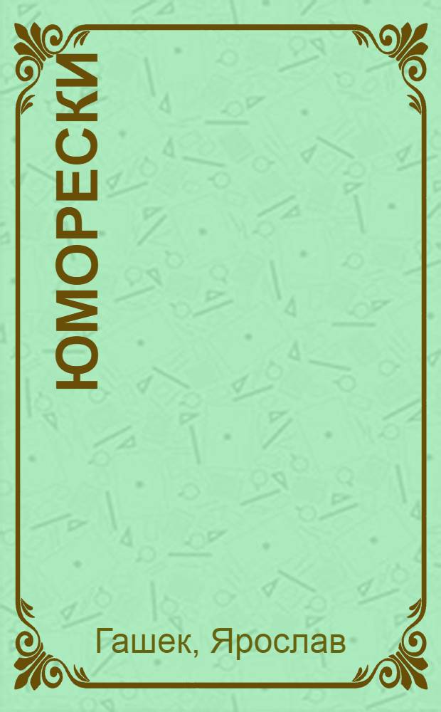 Юморески