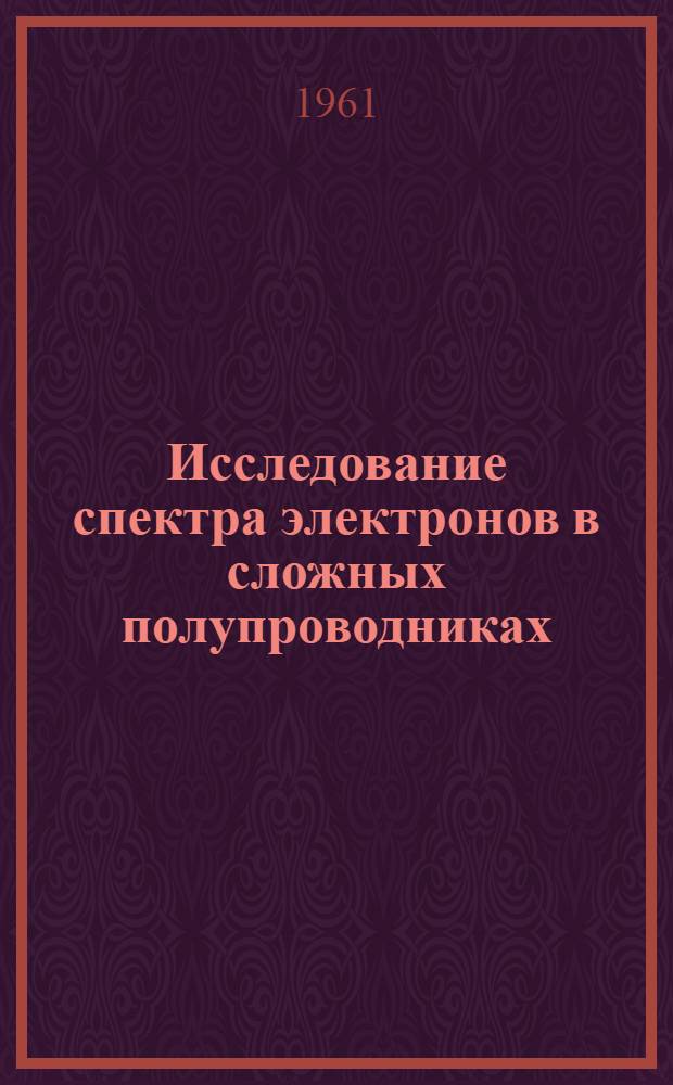 Исследование спектра электронов в сложных полупроводниках : Автореферат дис. на соискание учен. степени кандидата физ.-мат. наук