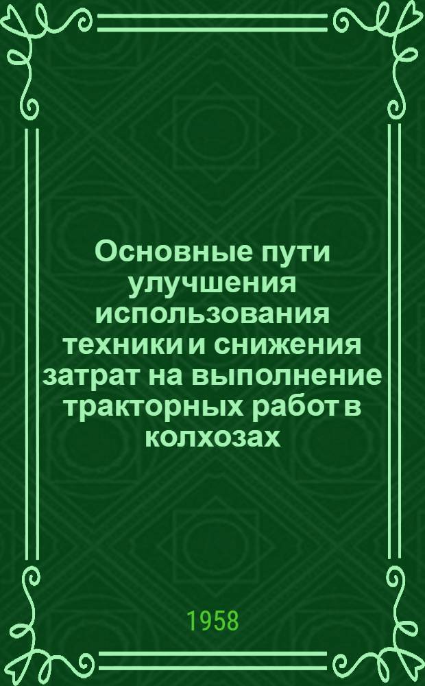 Основные пути улучшения использования техники и снижения затрат на выполнение тракторных работ в колхозах : (На примере Нуха-Закатальской группы районов Азербайдж. ССР) : Автореферат дис. на соискание учен. степени кандидата экон. наук