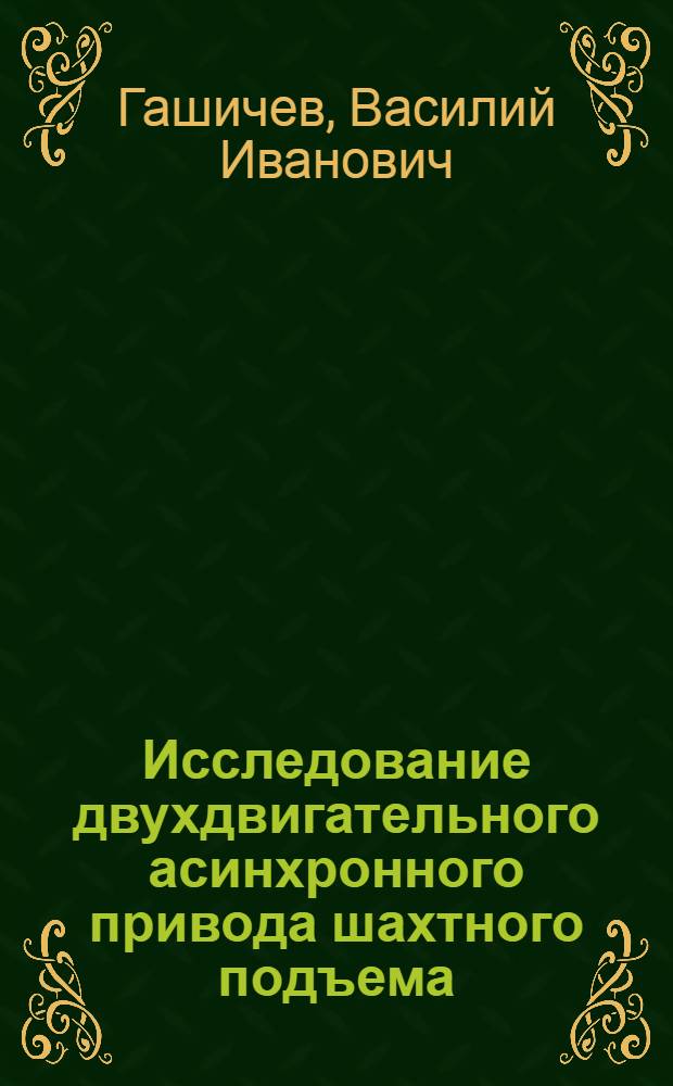 Исследование двухдвигательного асинхронного привода шахтного подъема : Автореферат дис., представл. на соискание учен. степени кандидата тех. наук