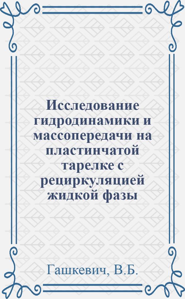 Исследование гидродинамики и массопередачи на пластинчатой тарелке с рециркуляцией жидкой фазы : Автореферат дис. на соискание учен. степени канд. техн. наук
