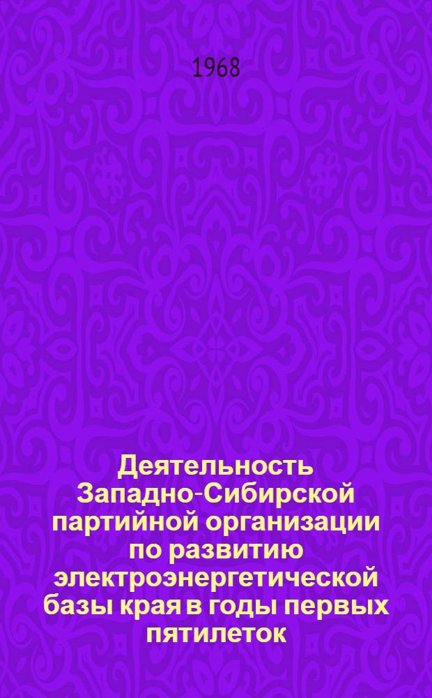 Деятельность Западно-Сибирской партийной организации по развитию электроэнергетической базы края в годы первых пятилеток (1928-1937 гг.) : Автореферат дис. на соискание учен. степени канд. ист. наук : (570)