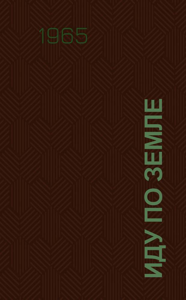 Иду по земле : Стихи и драм. поэма "Халимат" : Пер. с черкес