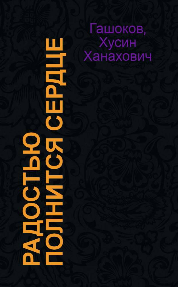 Радостью полнится сердце : Стихи : Пер. с черкес