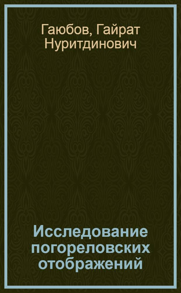 Исследование погореловских отображений : Автореферат дис. на соискание учен. степени кандидата физ.-мат. наук