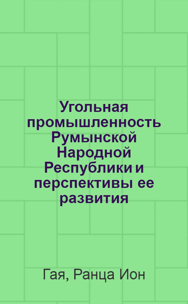 Угольная промышленность Румынской Народной Республики и перспективы ее развития : Автореферат дис. на соискание учен. степени канд. экон. наук