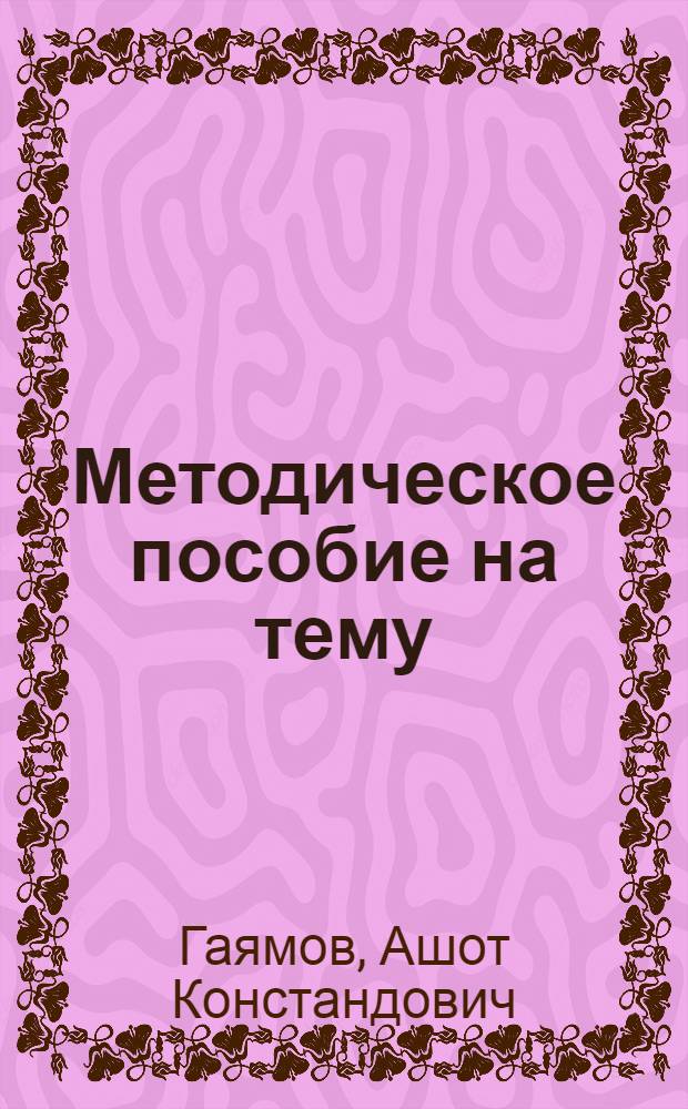 Методическое пособие на тему: "Гигиена и самоконтроль физкультурника"