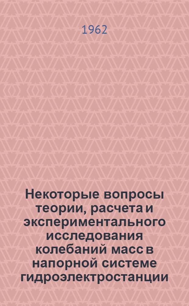 Некоторые вопросы теории, расчета и экспериментального исследования колебаний масс в напорной системе гидроэлектростанции : Автореферат дис. на соискание учен. степени кандидата техн. наук