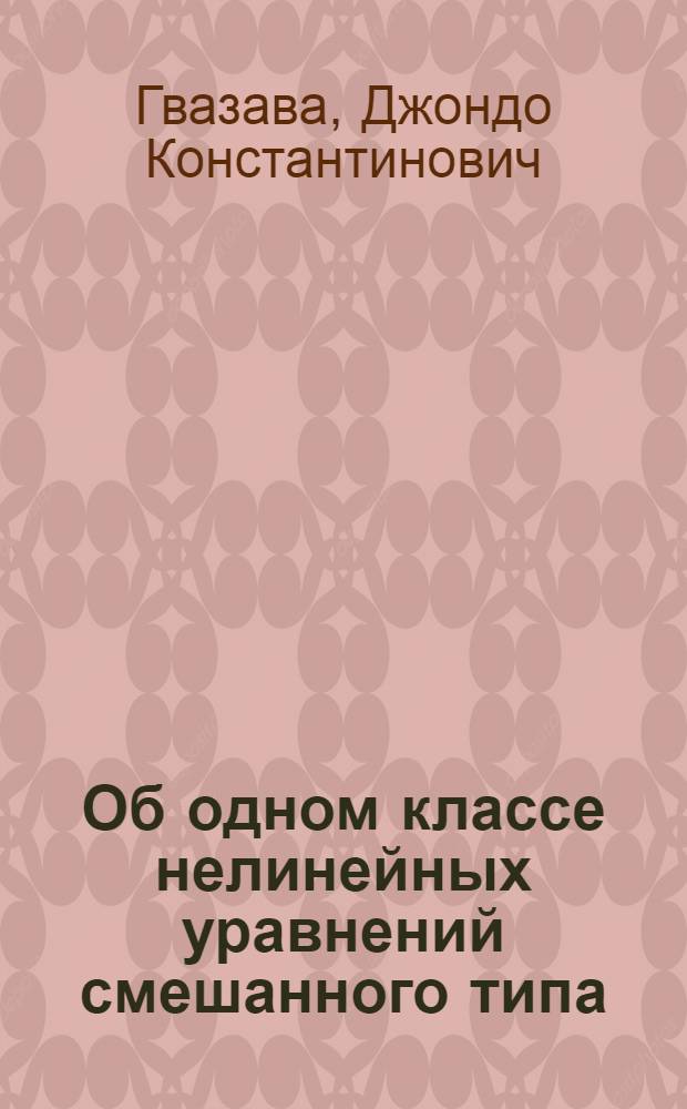 Об одном классе нелинейных уравнений смешанного типа : Автореферат дис. на соискание учен. степени канд. физ.-мат. наук