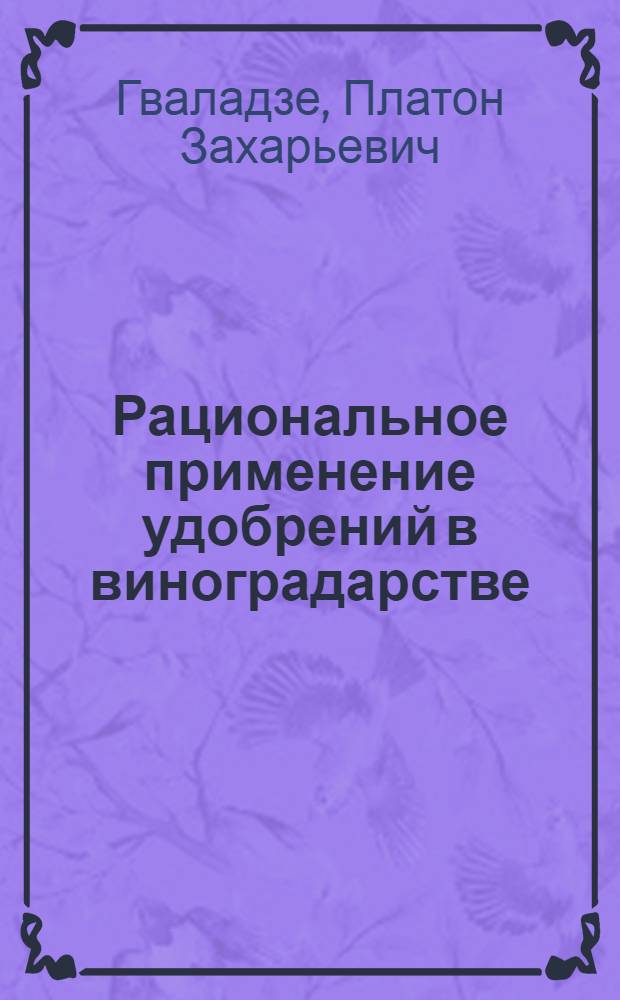 Рациональное применение удобрений в виноградарстве : Автореферат дис. на соискание учен. степени кандидата с.-х. наук