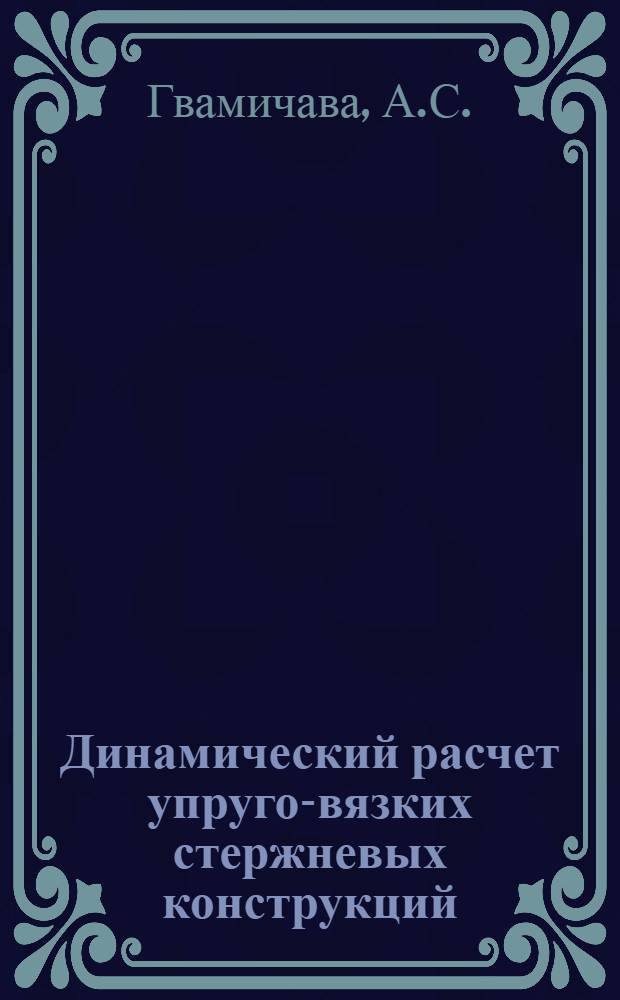 Динамический расчет упруго-вязких стержневых конструкций : Автореферат дис. на соискание учен. степени канд. техн. наук