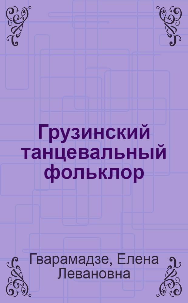 Грузинский танцевальный фольклор : (Становление и развитие) : Автореферат дис. на соискание учен. степени д-ра искусствоведения