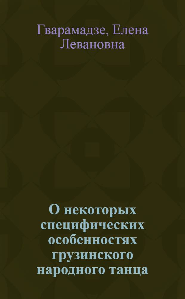 О некоторых специфических особенностях грузинского народного танца