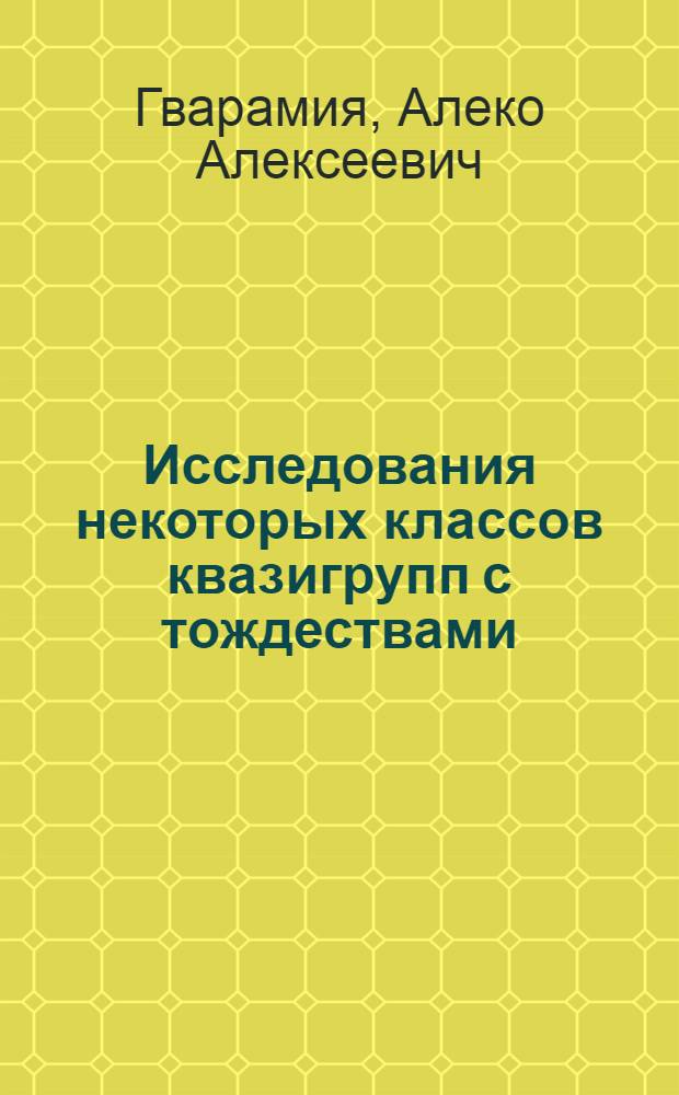 Исследования некоторых классов квазигрупп с тождествами : Автореферат дис. на соискание учен. степени канд. физ.-мат. наук
