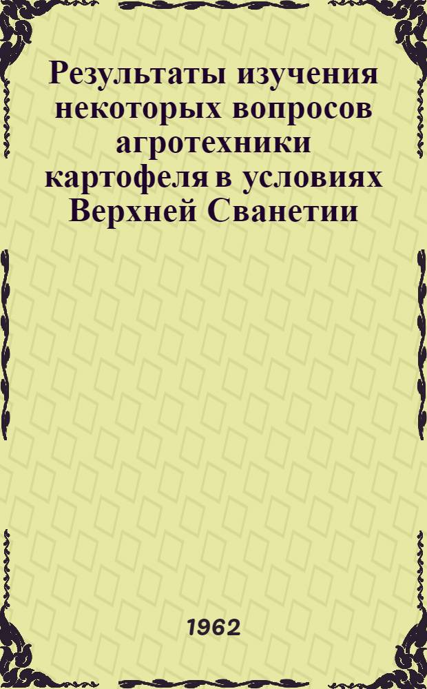 Результаты изучения некоторых вопросов агротехники картофеля в условиях Верхней Сванетии : Автореферат дис. работы, представл. на соискание учен. степени кандидата с.-х. наук