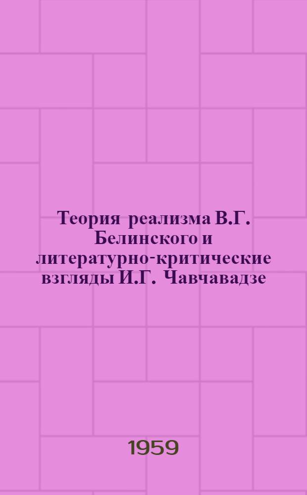 Теория реализма В.Г. Белинского и литературно-критические взгляды И.Г. Чавчавадзе : Автореферат дис. на соискание учен. степени кандидата филол. наук