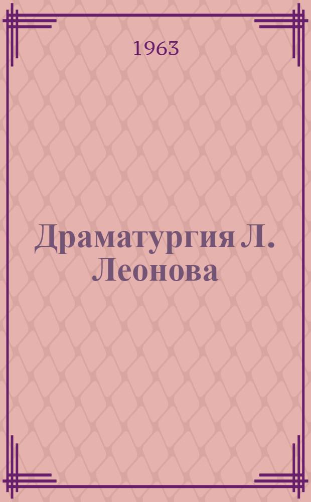 Драматургия Л. Леонова : (Некоторые вопросы жанра, композиции, стиля) : Автореферат дис., представл. на соискание учен. степени кандидата филол. наук