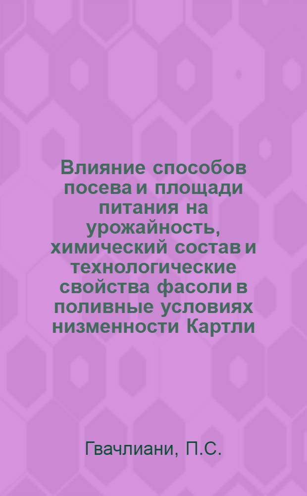 Влияние способов посева и площади питания на урожайность, химический состав и технологические свойства фасоли в поливные условиях низменности Картли : Автореферат дис. на соискание учен. степени канд. с.-х. наук