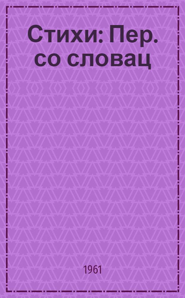 Стихи : Пер. со словац