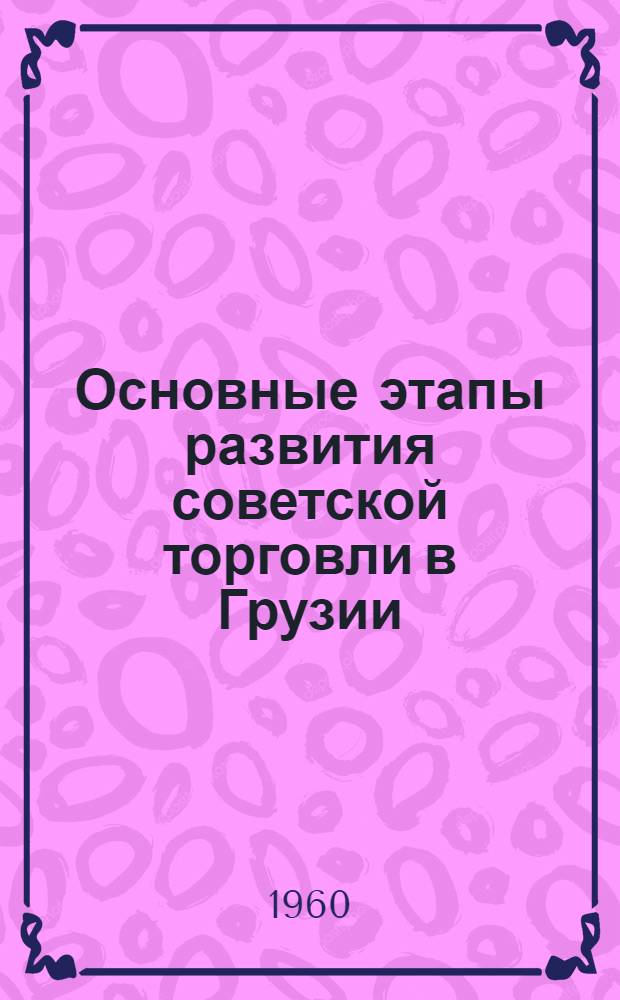 Основные этапы развития советской торговли в Грузии : Автореферат дис. на соискание учен. степени кандидата экон. наук