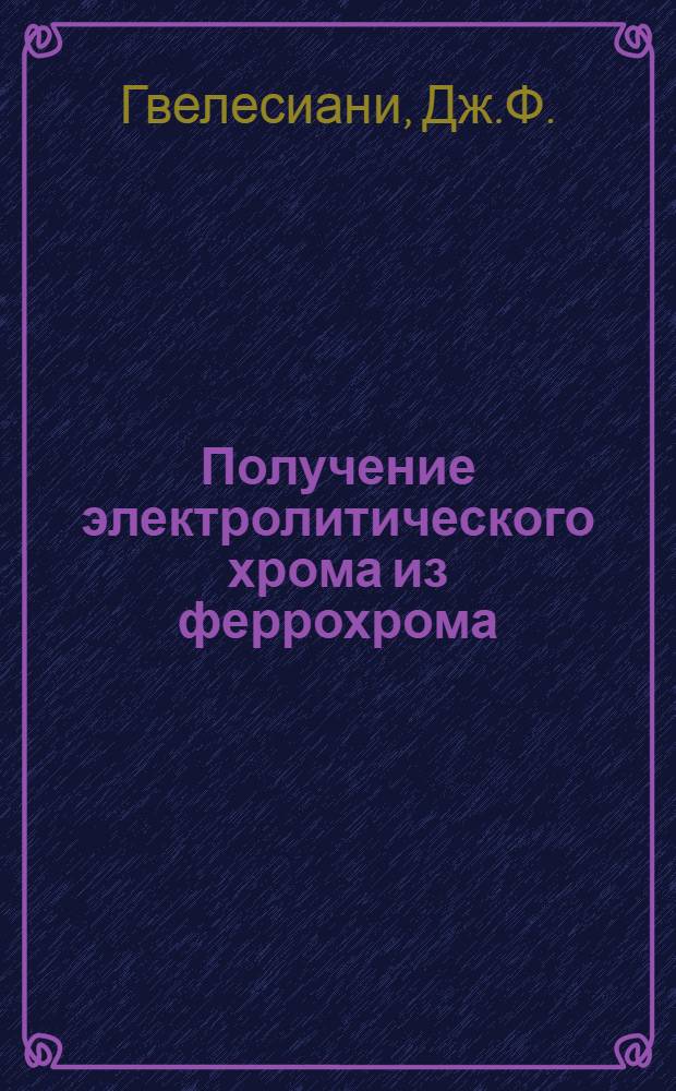 Получение электролитического хрома из феррохрома : Автореферат дис., представл. на соискание учен. степени кандидата тех. наук