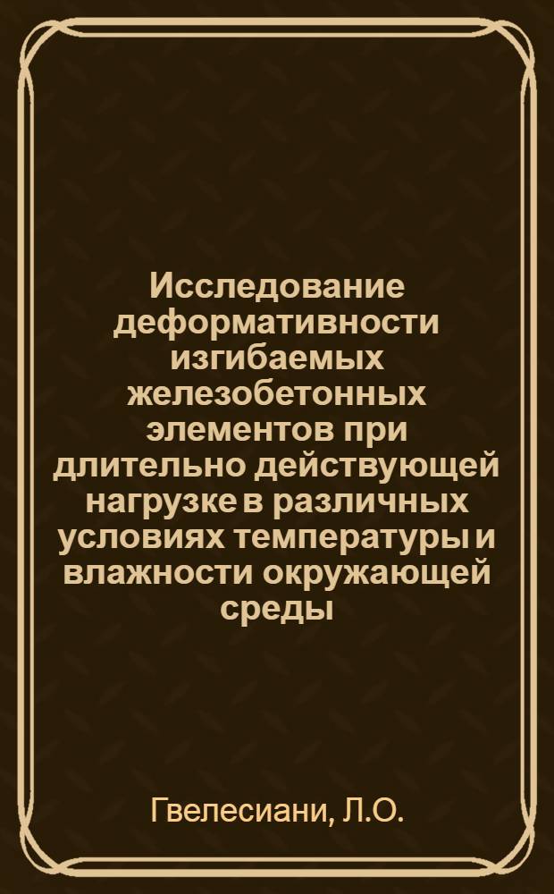 Исследование деформативности изгибаемых железобетонных элементов при длительно действующей нагрузке в различных условиях температуры и влажности окружающей среды : Автореферат дис. на соискание учен. степени канд. техн. наук
