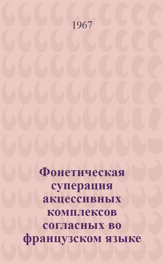 Фонетическая суперация акцессивных комплексов согласных во французском языке : Автореферат дис. на соискание учен. степени канд. филол. наук
