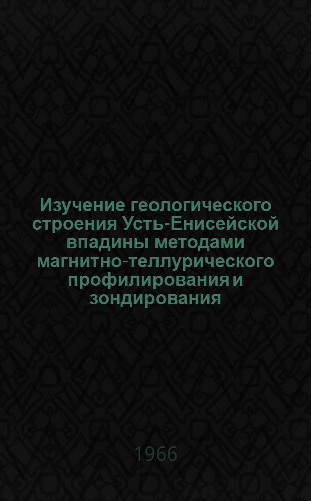 Изучение геологического строения Усть-Енисейской впадины методами магнитно-теллурического профилирования и зондирования : Автореферат дис. на соискание учен. степени канд. геол.-минерал. наук