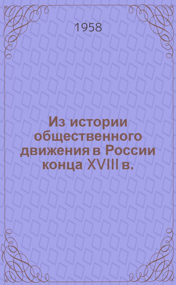 Из истории общественного движения в России конца XVIII в. (Евграф и Петр Грузиновы) : (Евграф и Петр Грузиновы) : Автореферат дис. на соискание учен. степени кандидата ист. наук