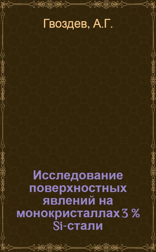 Исследование поверхностных явлений на монокристаллах 3 % Si-стали : Автореферат дис. на соискание учен. степени кандидата техн. наук