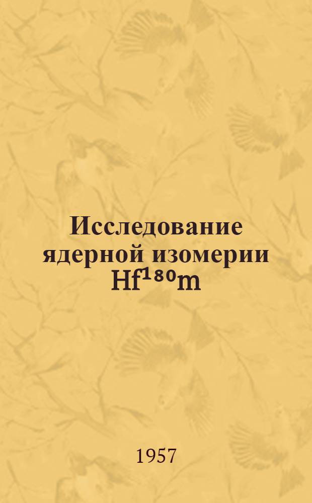 Исследование ядерной изомерии Hf¹⁸⁰m : Автореферат дис. на соискание учен. степени кандидата физ.-мат. наук